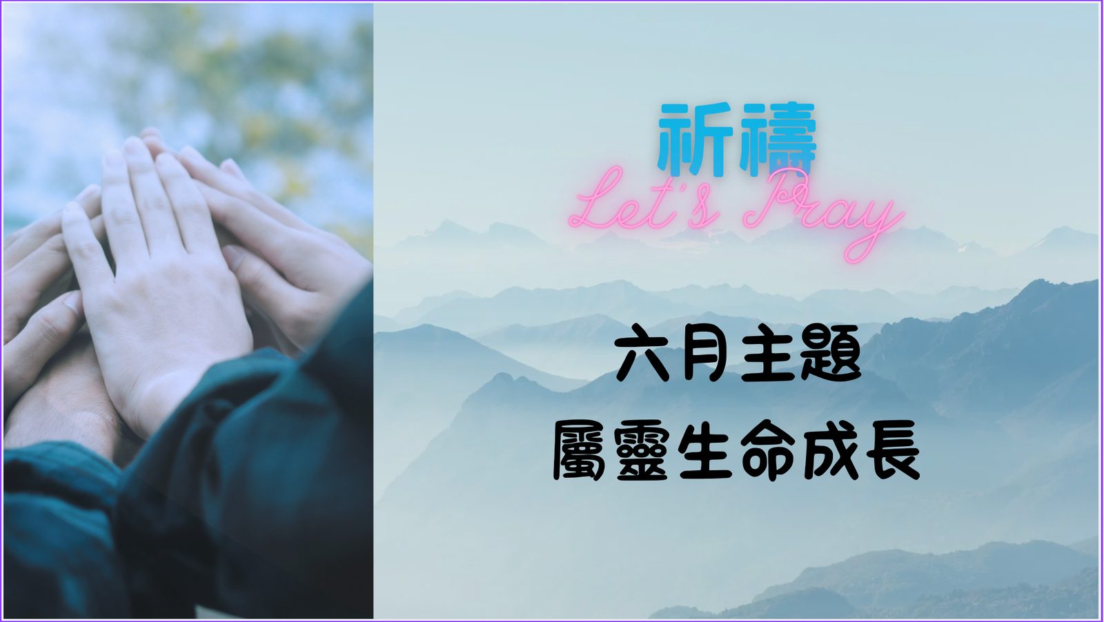 六月祈祷主题 属灵生命成长