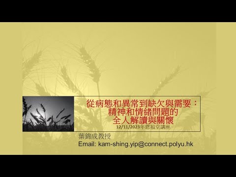 從病態和異常到缺欠與需要_精神和情緒問題的全人解讀與關懷 (第一部分)