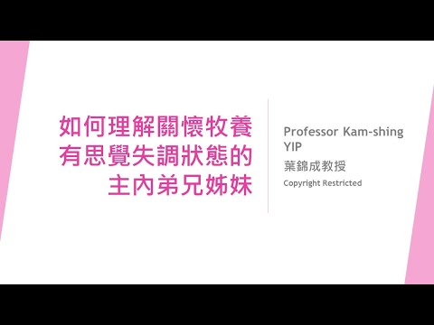 如何牧養有精神分裂或思覺失調的弟兄姊妹(第二部分)