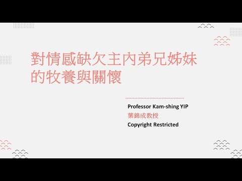 對情感缺欠主內弟兄姊妹的牧養與關懷(第一部分)