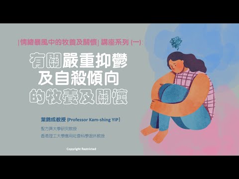 有關嚴重抑鬱及自殺傾向的牧養與關懷(第二部分)