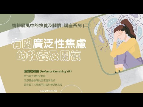 有關廣泛性焦慮的牧養與關懷(第三部分)