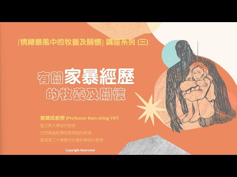 有關家暴經歷的牧養及關懷(第二部分)