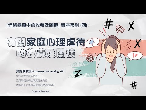 有关家庭心理虐待的牧养与关怀(第一部分)