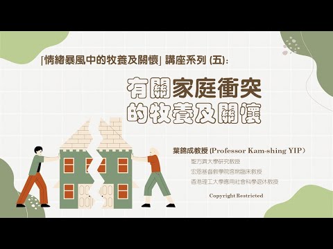 有关家庭冲突的牧养与关怀(第二部分)