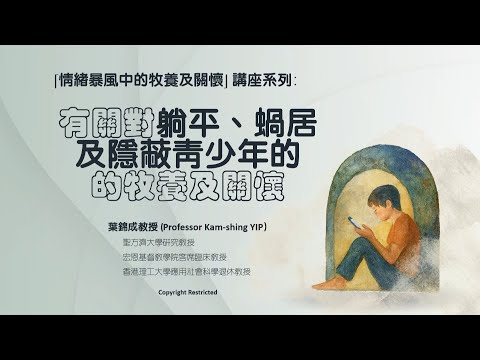 有關對躺平、蝸居及隱蔽青少年牧養及關懷(第一部分)