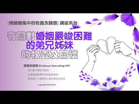 有关对婚姻严峻困难的主内弟兄姊妹的牧羊及关怀(第一部分)