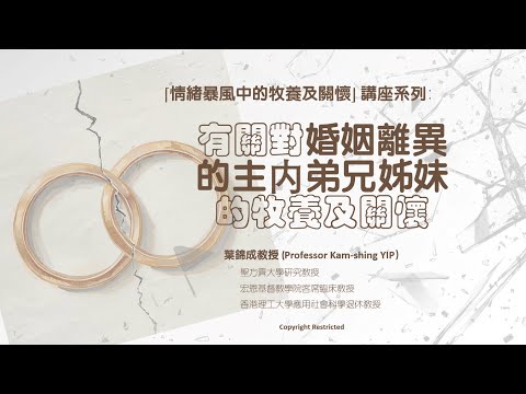 有關對婚姻離異的主內弟兄姊妹的牧養及關懷(第一部分)