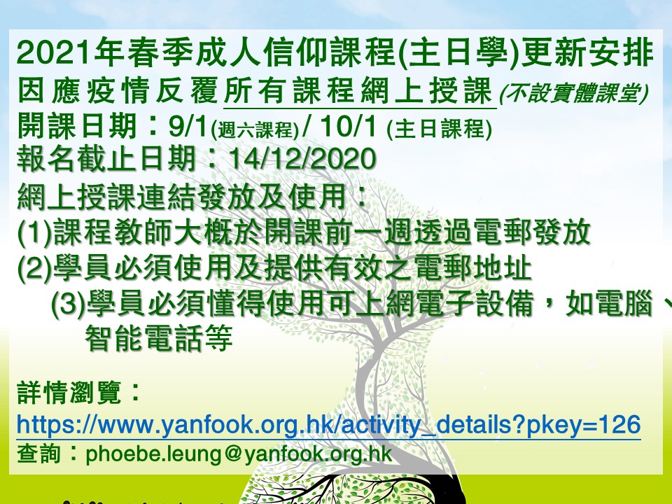 2021年春季成人信仰課程宣傳 2021年春季成人信仰課程宣傳