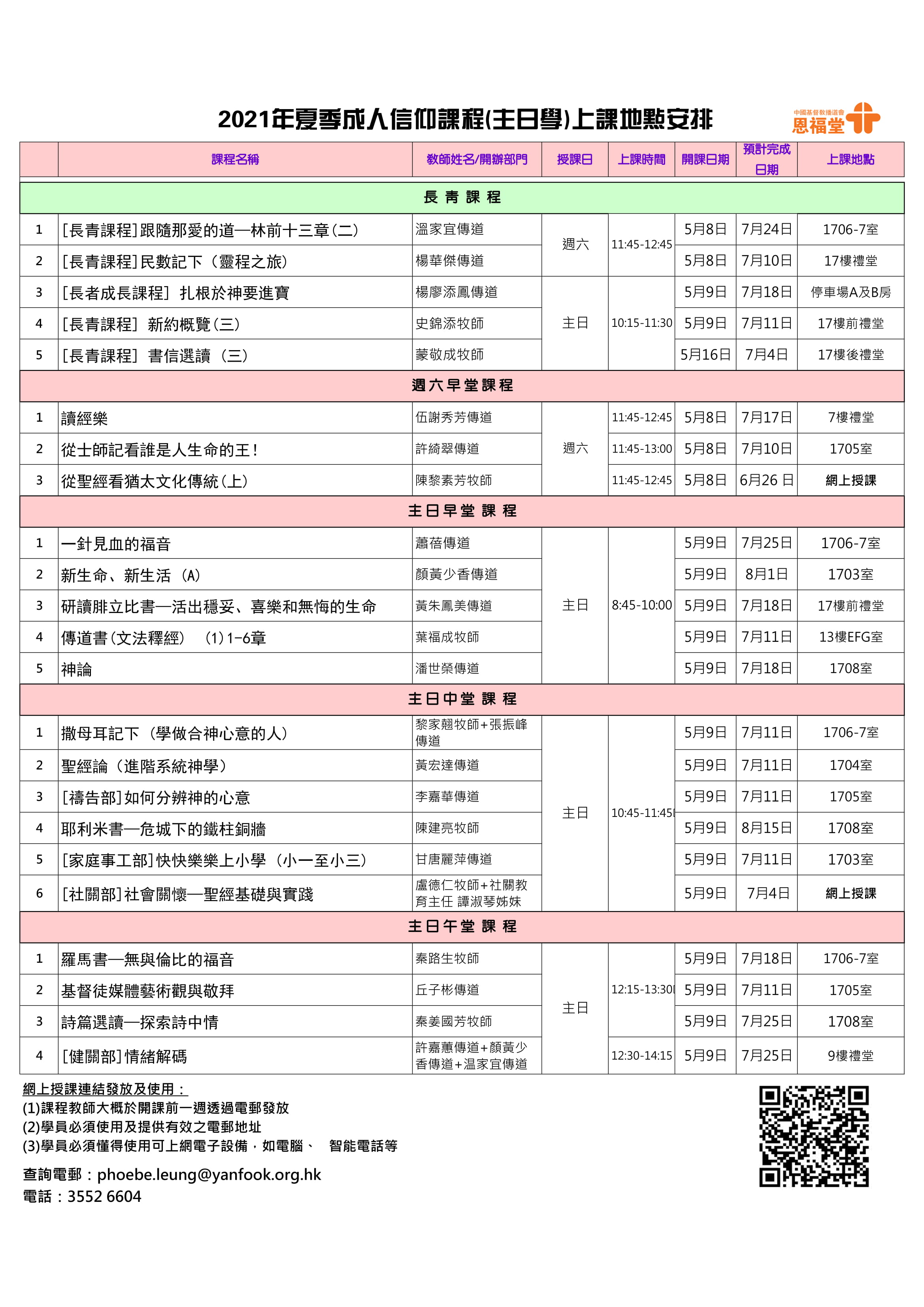 2021年夏季成人信仰課程上課地點、開課日期及上課時段