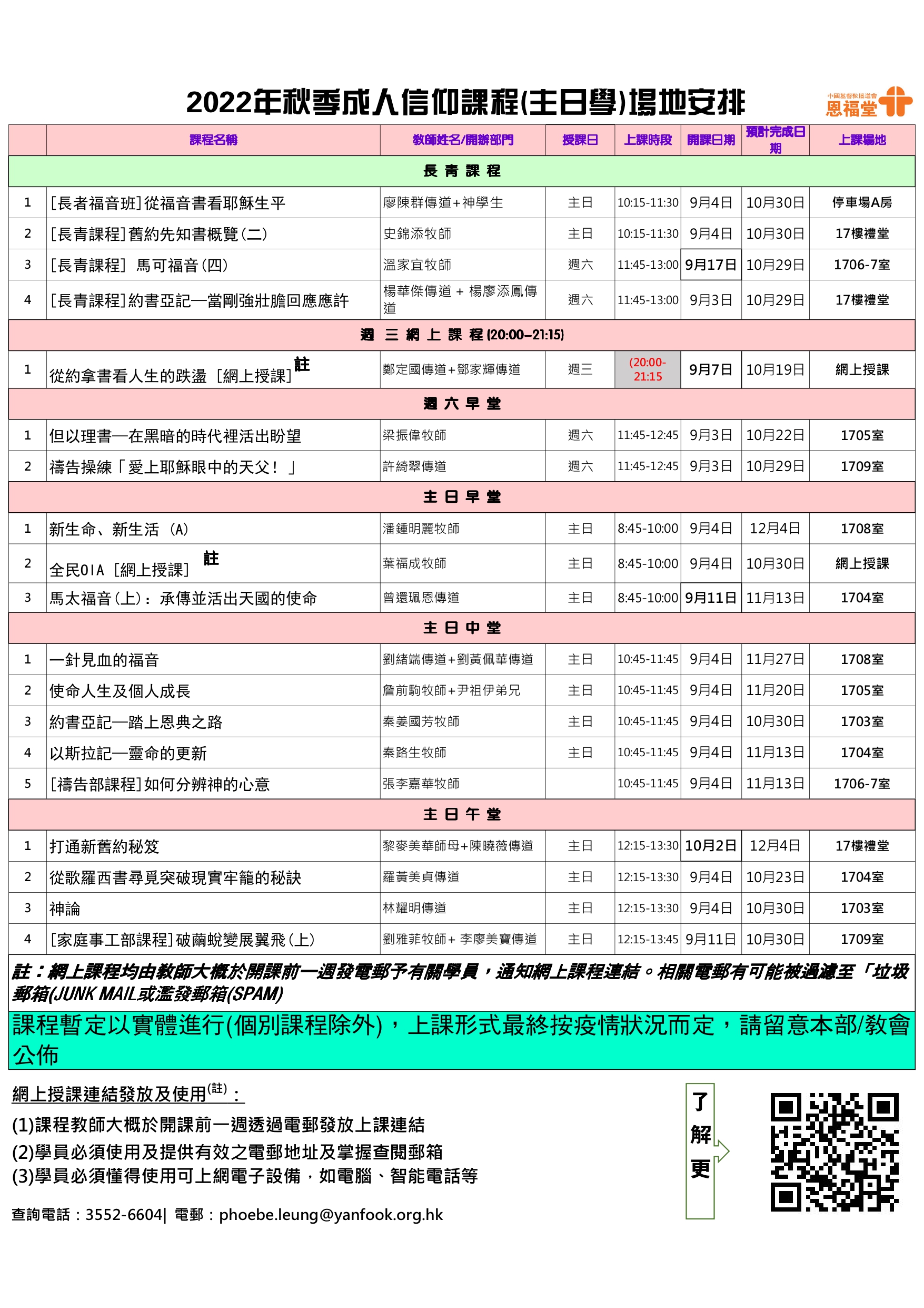 2022年秋季成人信仰課程上課地點、開課日期及上課時段 2022年秋季成人信仰課程上課地點、開課日期及上課時段