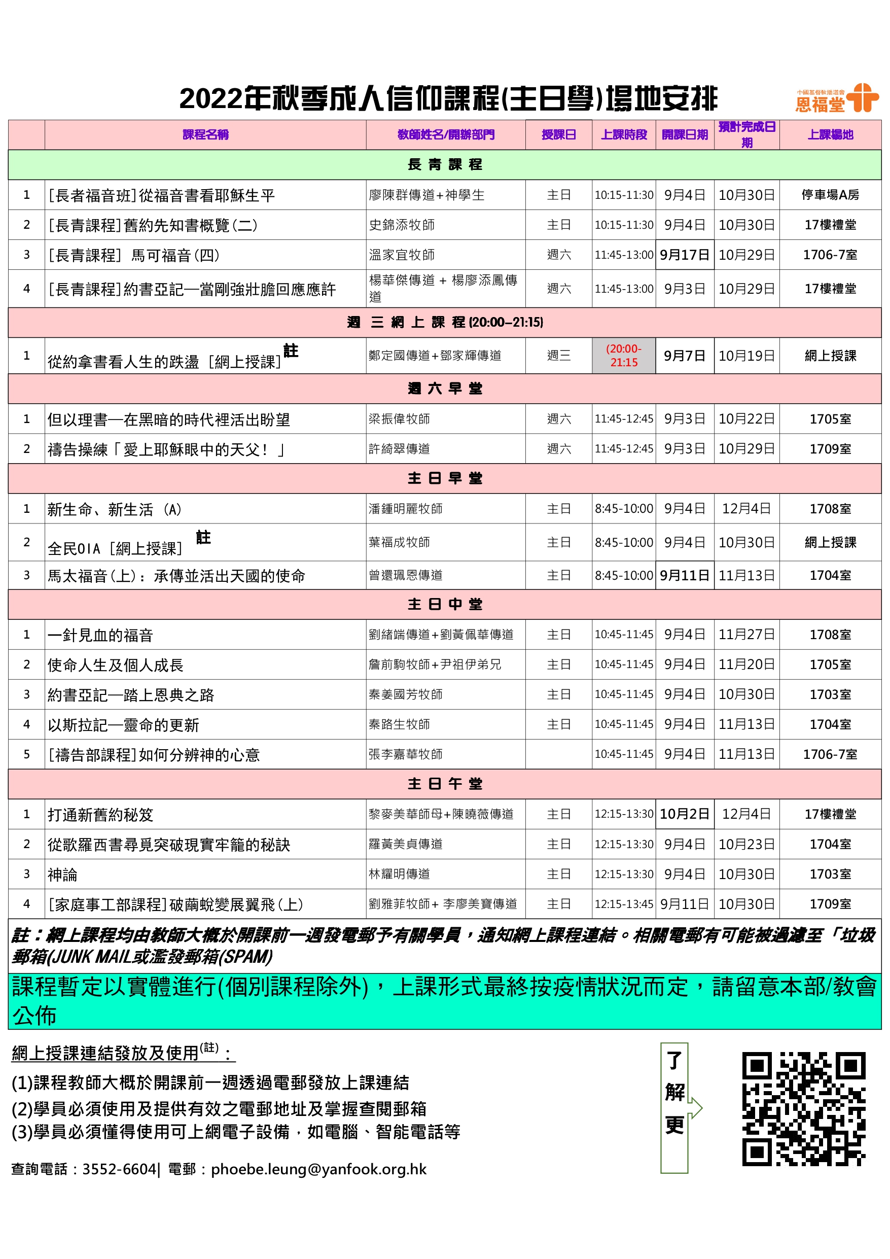 2022年秋季成人信仰課程上課地點、開課日期及上課時段