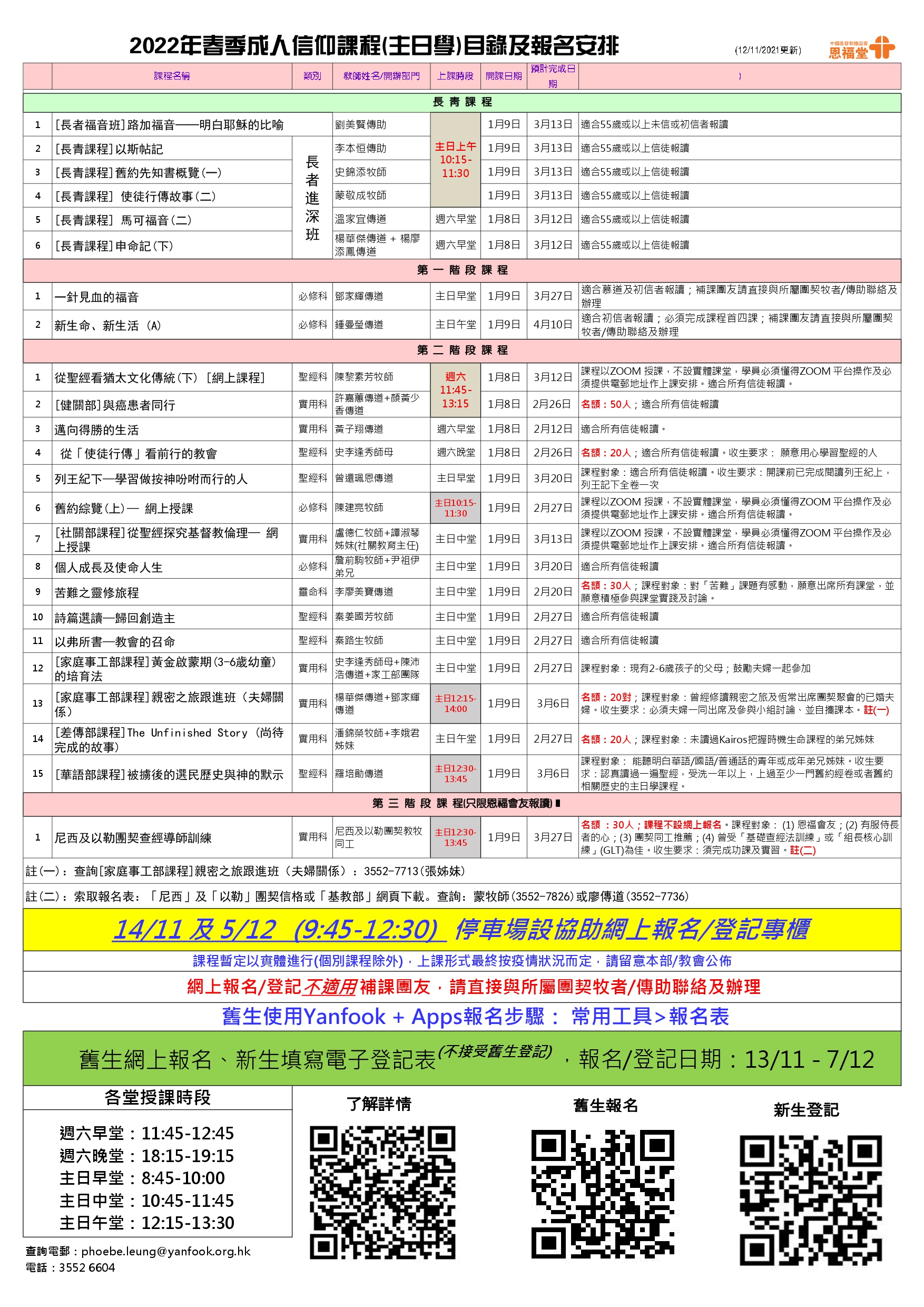 2022年春季成人信仰課程目錄_12-11-2021更新 2022年春季成人信仰課程目錄_12-11-2021更新