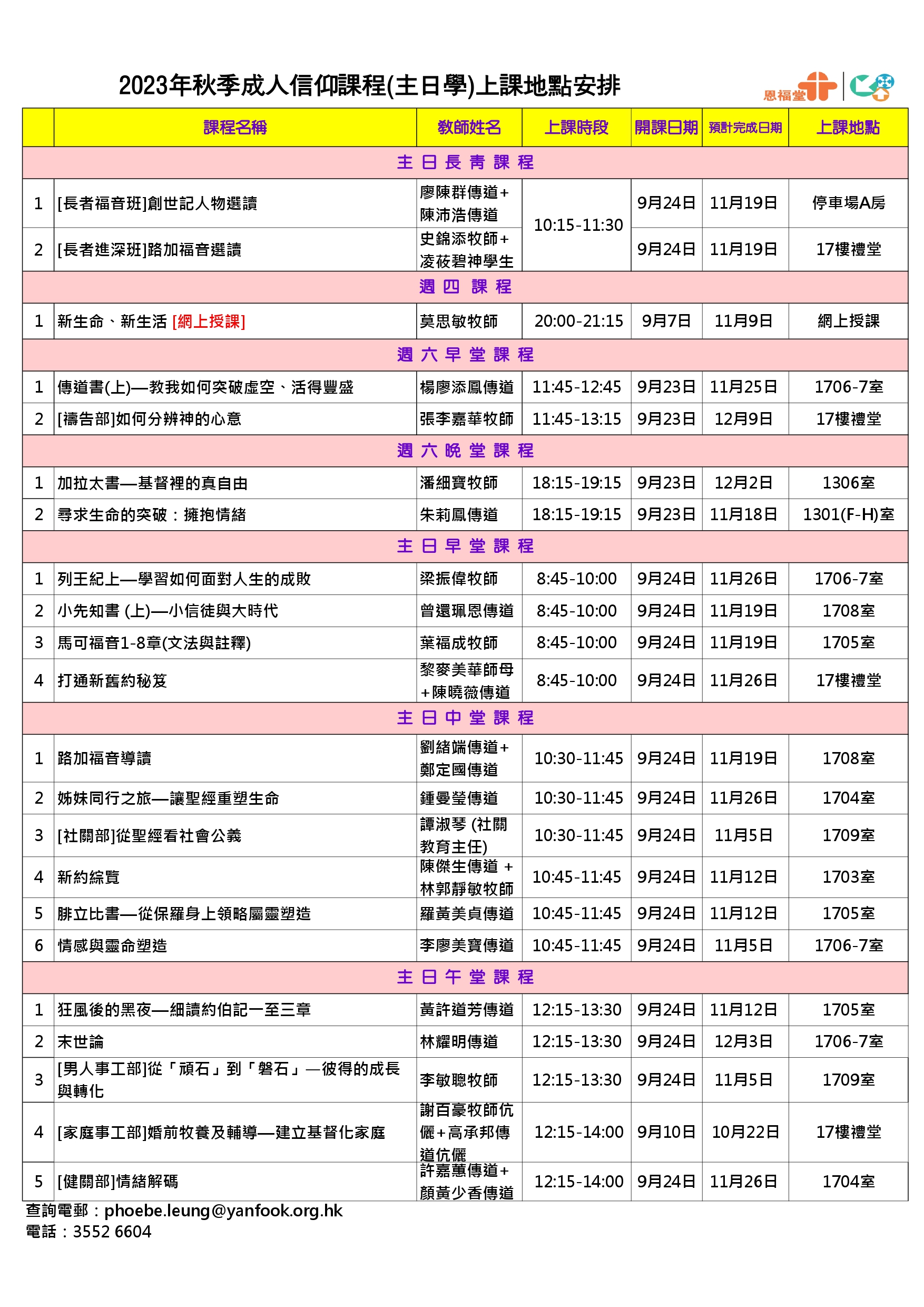 2023年秋季成人信仰課程上課地點、開課日期及上課時段 2023年秋季成人信仰課程上課地點、開課日期及上課時段