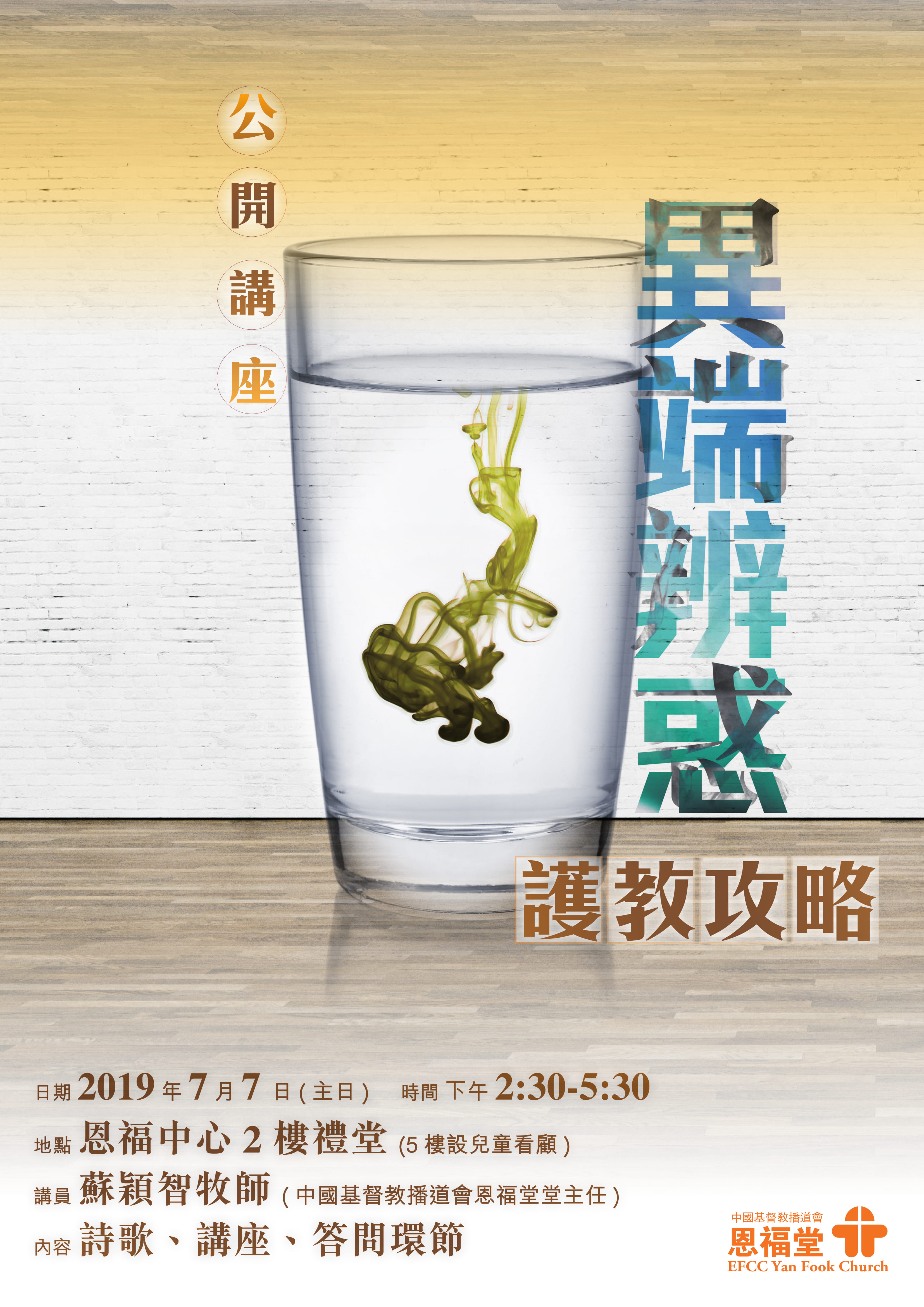 恩福堂