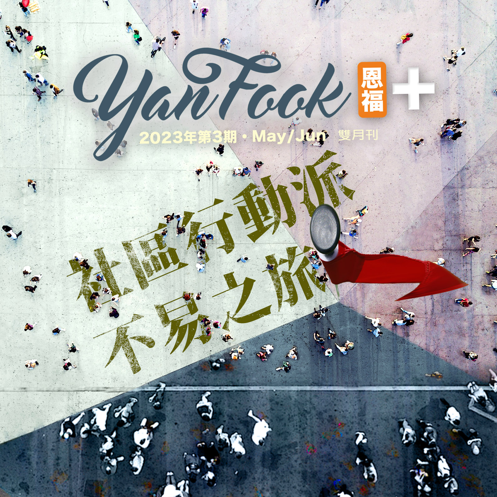 2023年第三期恩福雙月刊