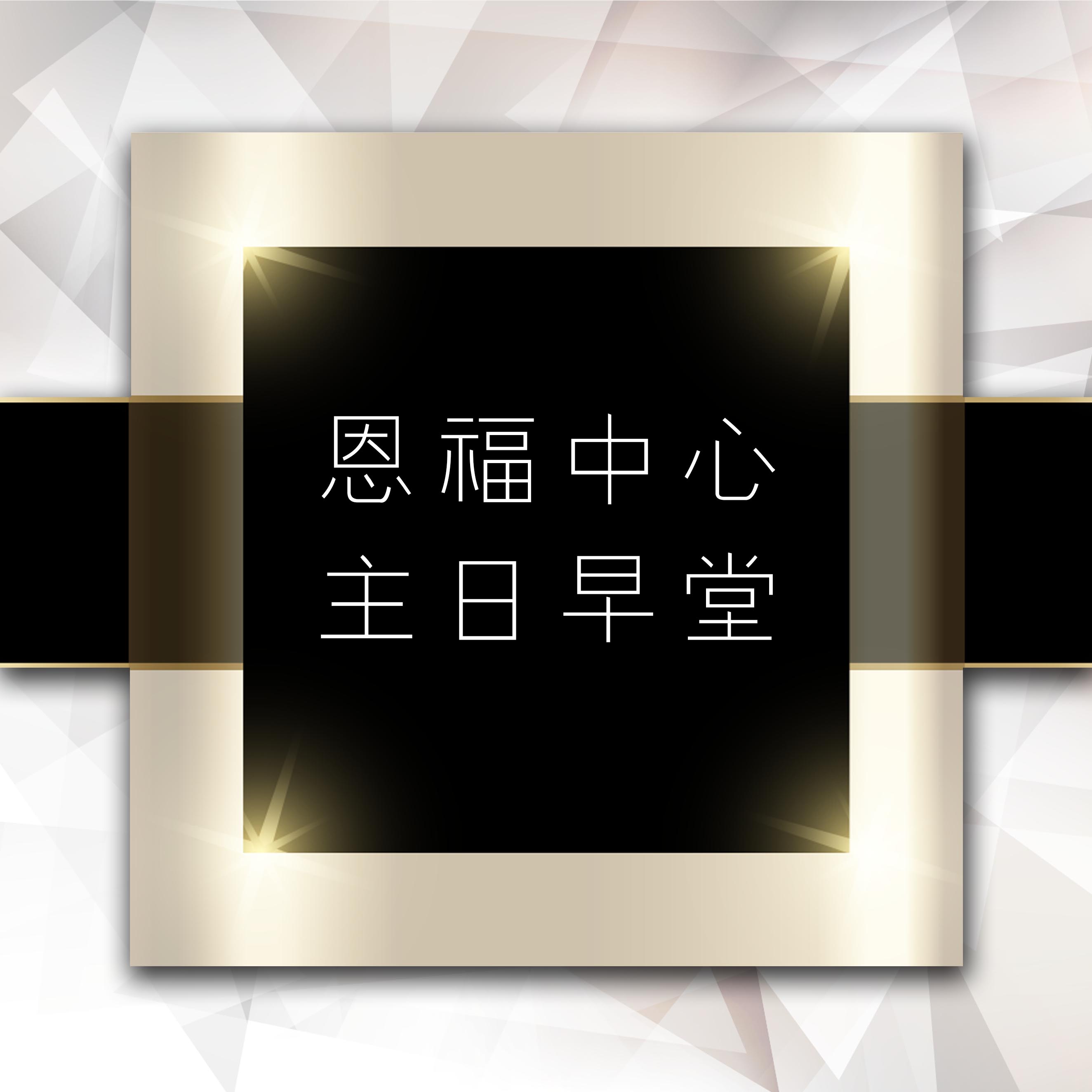 恩福堂 恩福堂