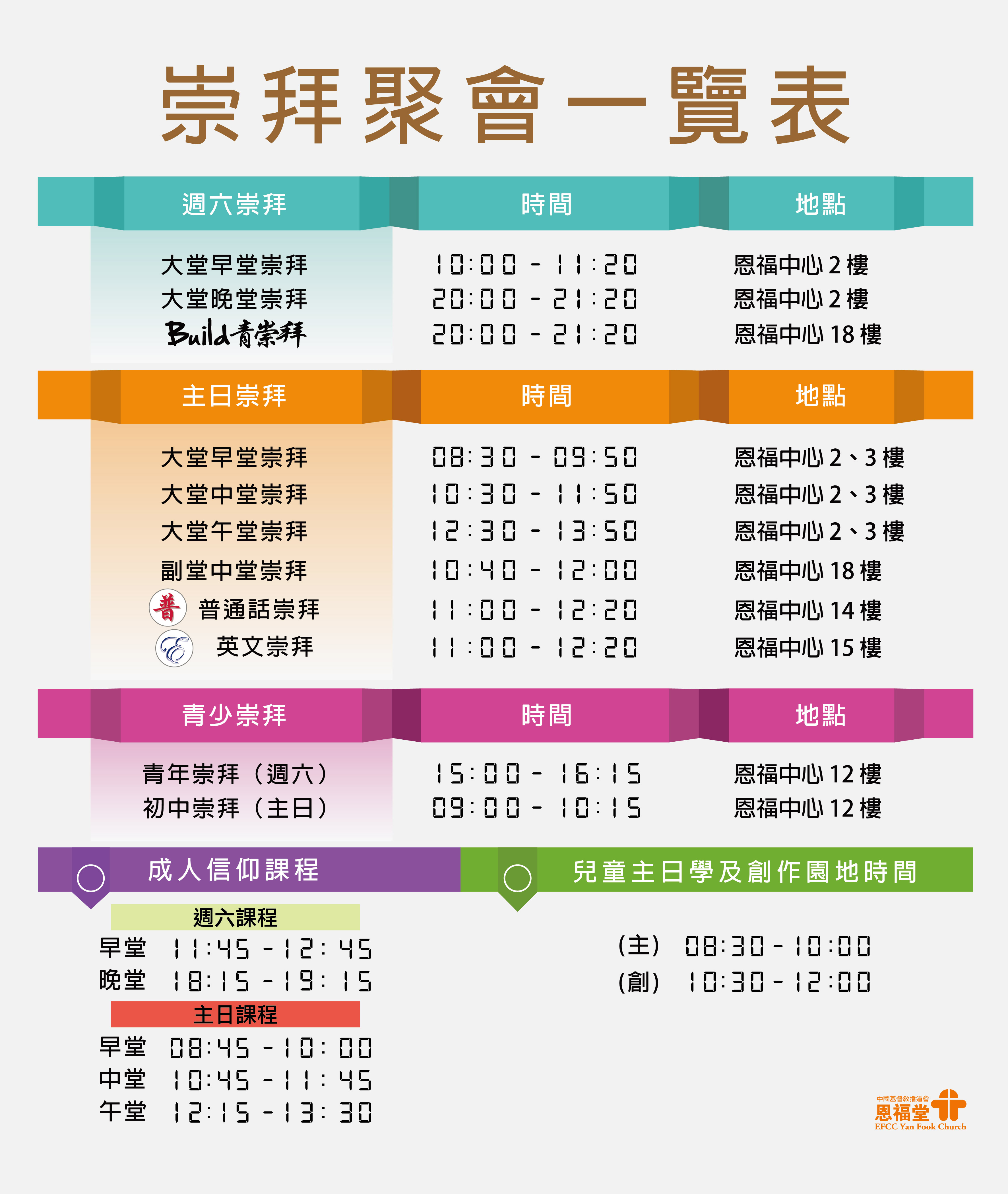 恩福堂